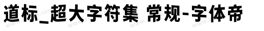 道标_超大字符集 常规字体转换